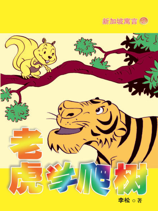 Cover image for 老虎学爬树